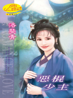 cover image of 惡棍少主